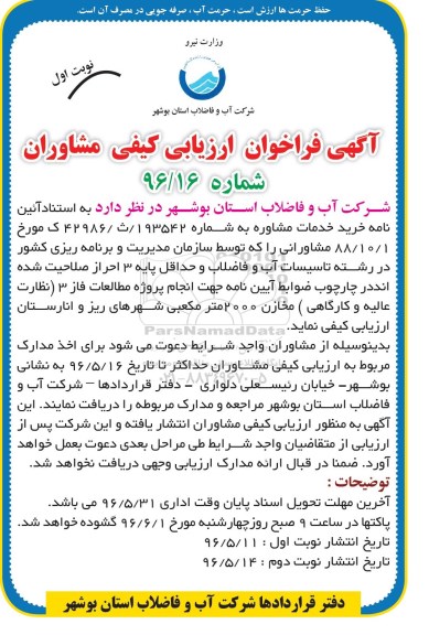 فراخوان ,فراخوان انجام پروژه مطالعات مخازن