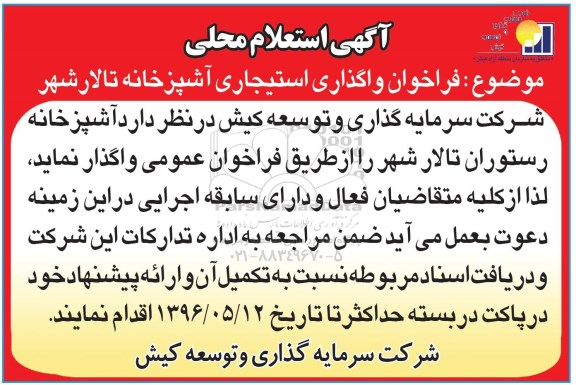 استعلام فراخوان واگذاری استیجاری آشپزخانه تالار شهر