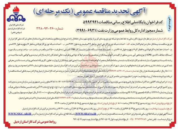 تجدید مناقصه,  مناقصه پروژه گازرسانی به خط تغذیه و شبکه توزیع روستای کرین - نوبت دوم 