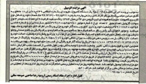 مزایده یک دستگاه کامیونت هیوندای