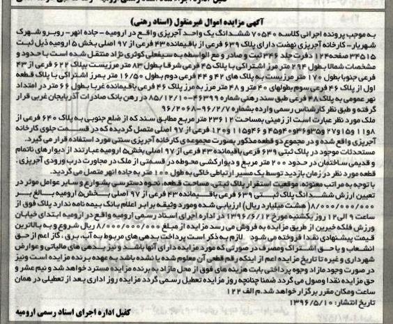 مزایده,مزایده ششدانگ یک واحد آجرپزی زمینی مساحت 23612متر