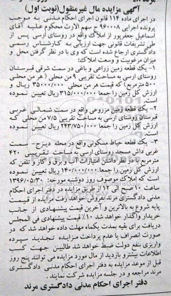 مزایده,مزایده دو قطعه زمین و یک قطعه حیاط مسکونی نوبت اول