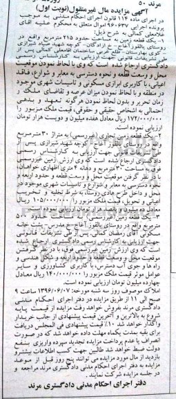 مزایده,مزایده مال غیرمنقول شامل سه قطعه زمین نوبت اول
