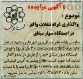 آگهی مزایده , مزایده واگذاری غرفه تنقلات 96.5.11