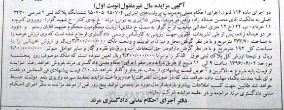 مزایده,مزایده ششدانگ پلاک ثبتی مساحت 233.70متر