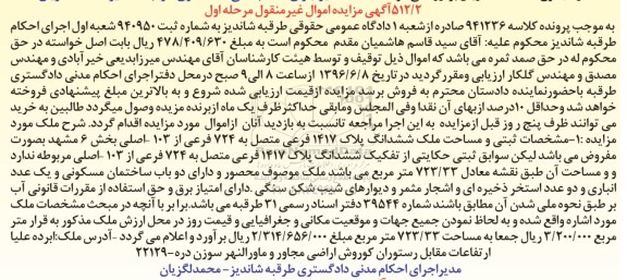 مزایده,مزایده ملک ششدانگ پلاک 1417 فرعی مرحله اول