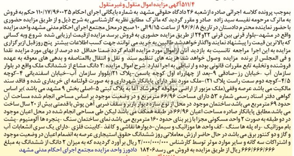 مزایده,مزایده دو دانگ مشاع از ششدانگ ملک 66.96متر