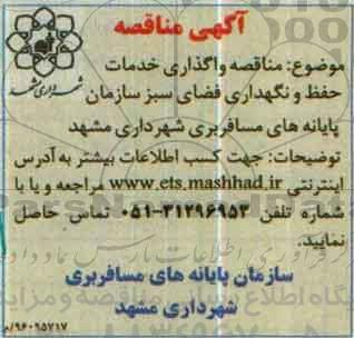 آگهی مناقصه,مناقصه واگذاری خدمات حفظ و نگهداری فضای سبز  96.5.11