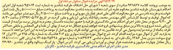 آگهی مزایده اموال منقول, مزایده سواری پژو 206 هاشبک مدل 1386 