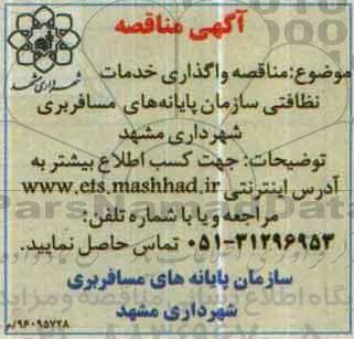 مناقصه, مناقصه واگذاری خدمات نظافتی 96.5.11