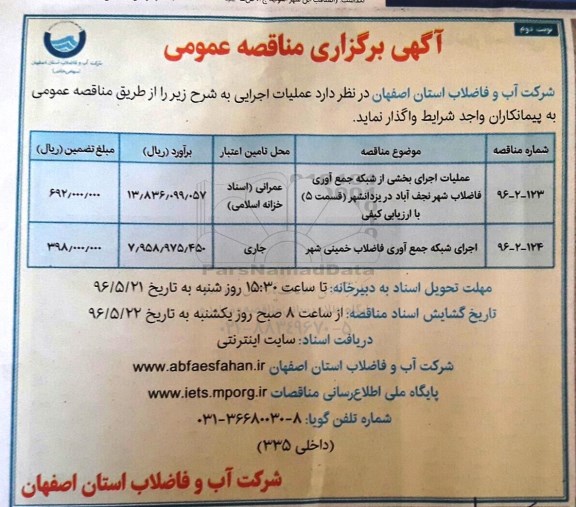 مناقصه عملیات اجرایی بخشی از شبکه جمع آوری فاضلاب شهر نوبت دوم 