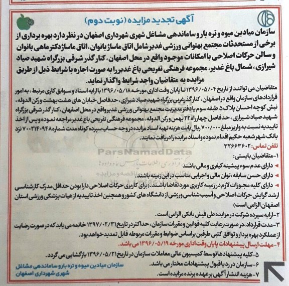 آگهی تجدید مزایده , مزایده بهره برداری از برخی مستحدثات تجدید نوبت دوم
