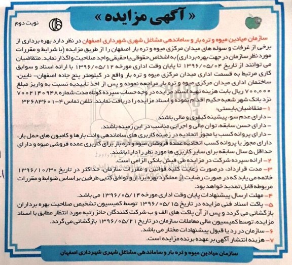 آگهی مزایده ,مزایده بهره برداری از برخی از غرفات و سوله های میدان مرکزی میوه و تره بار نوبت دوم
