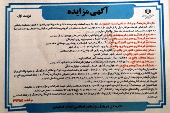 آگهی مزایده, مزایده واگذاری مجتمع فرهنگی و هنری و ...