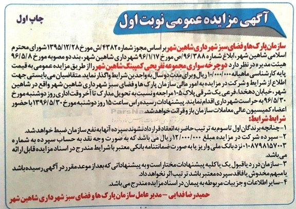 آگهی مزایده ، آگهی مزایده واگذاری دو چرخه سواری مجموعه تفریحی کمپینگ نوبت اول - چاپ اول