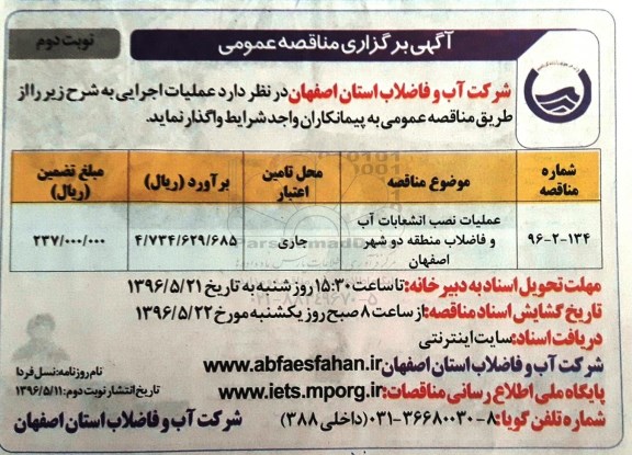 آگهی برگزاری مناقصه عمومی, مناقصه عملیات نصب انشعابات آب و فاضلاب منطقه دو - نوبت دوم 