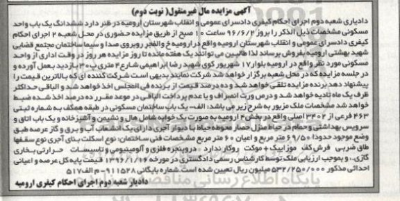 مزایده,مزایده ششدانگ یکباب واحد مسکونی بخش 4 ارومیه نوبت دوم