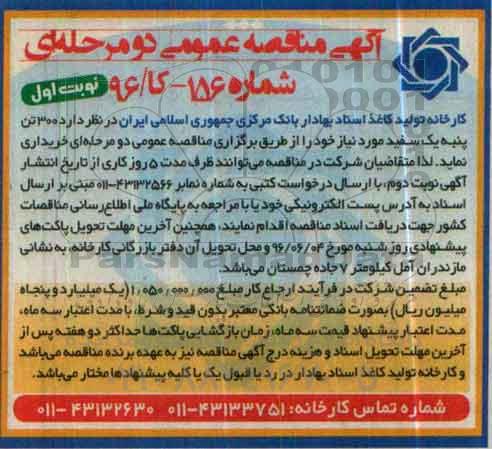 آگهی مناقصه ، مناقصه 300 تن پنبه یک سفید 