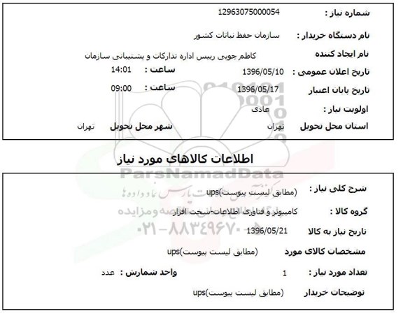  استعلام, استعلام UPS