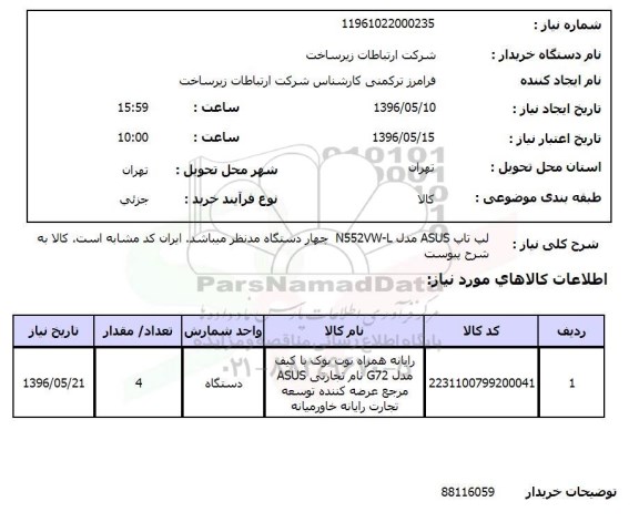 استعلام ​، استعلام لپ تاپ ASUS ...