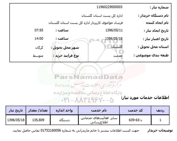 استعلام , استعلام  سایر فعالیت های خدماتی اطلاع رسانی