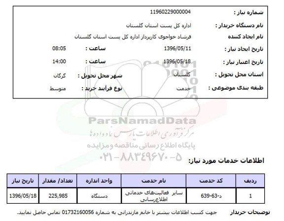 استعلام , استعلام  سایر فعالیت های خدماتی اطلاع رسانی