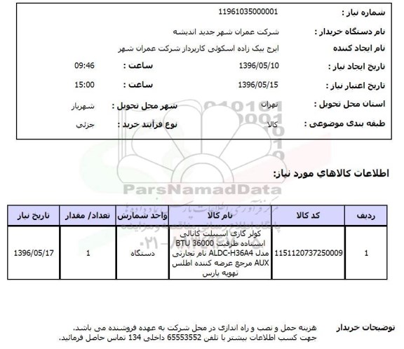استعلام, استعلام کولر گازی اسپیلت کانالی ایستاده 