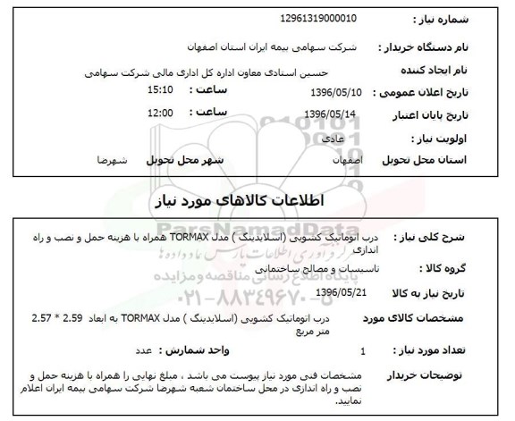 استعلام , استعلام درب اتوماتیک کشویی (اسلایدینگ) مدل TORMAX 96.5.11