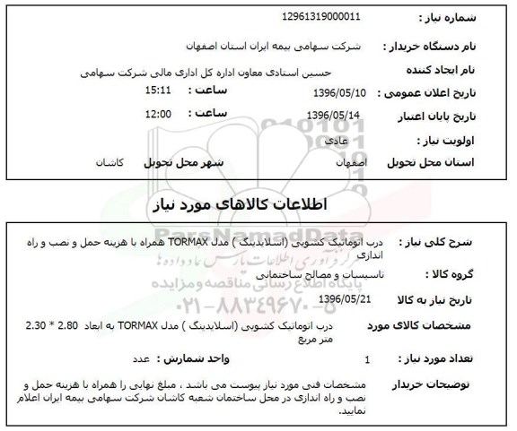 استعلام , استعلام درب اتوماتیک کشویی (اسلایدینگ) مدل TORMAX 96.5.11