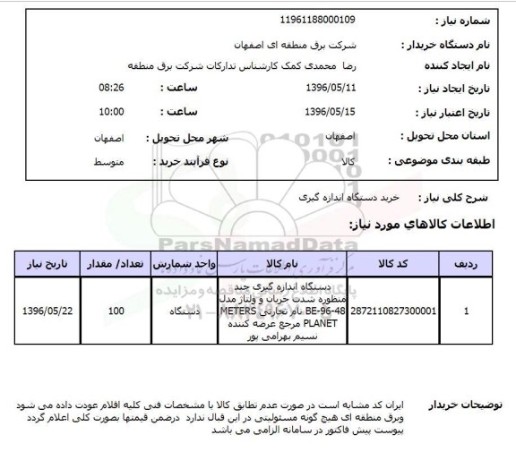 استعلام، استعلام خرید دستگاه اندازه گیری
