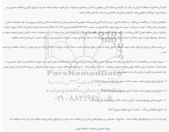 آگهی تجدید مناقصه، تجدید مناقصه نگهداری شبکه کابل و هوایی با تامین مصالح و ملزومات مرکز شهید دیالمه