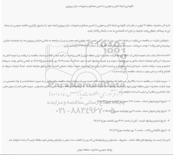 آگهی مناقصه، مناقصه نگهداری شبکه کابل و هوایی با تامین مصالح و ملزومات مرکز پیروزی            