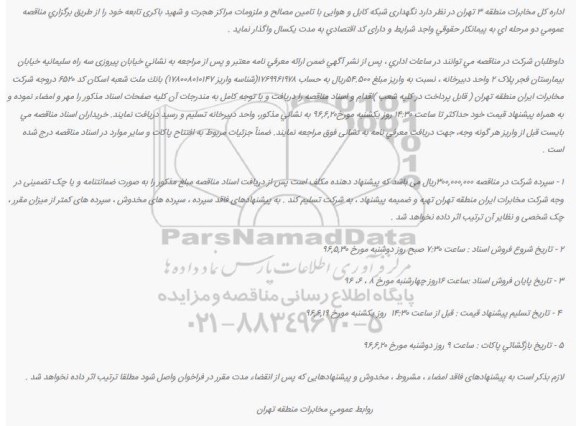 مناقصه نگهداری شبکه کابل و هوایی 