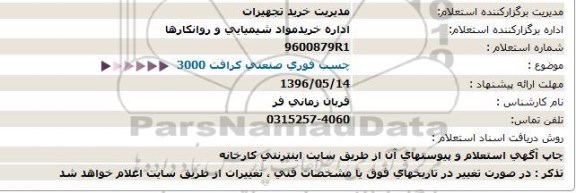 استعلام , استعلام چسب فوری صنعتی کرافت 3000