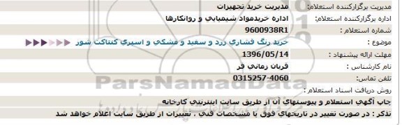 استعلام , استعلام خرید رنگ فشاری زرد 