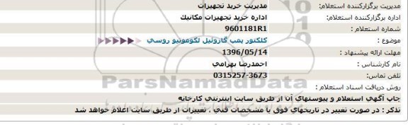 استعلام ، استعلام  كلكتور  پمپ گازوئیل لکوموتیو روسی 