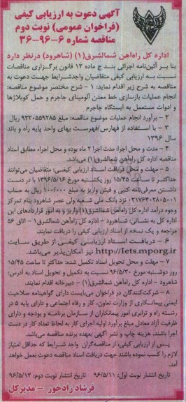 آگهی دعوت به ارزیابی کیفی فراخوان عمومی , ارزیابی کیفی انجام عملیات بازسازی خط معدن آلومینای جاجرم ...نوبت دوم