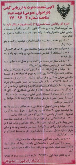 آگهی تجدید دعوت به ارزیابی کیفی ، فراخوان اصلاح جوشهای گود و رفع سفیدک زدگی تجدید - نوبت دوم