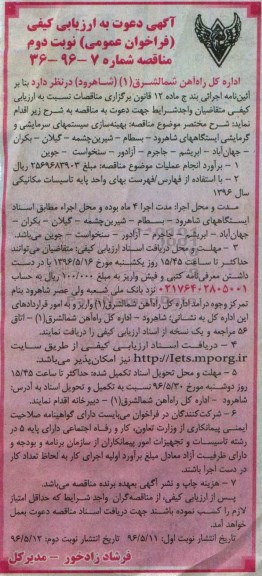 آگهی دعوت به ارزیابی کیفی, مناقصه بهینه سازی سیستمهای سرمایشی و گرمایشی - نوبت دوم