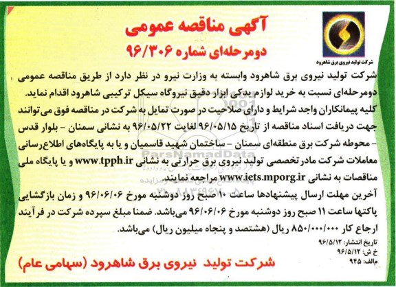 آگهی مناقصه عمومی ,مناقصه خرید لوازم یدکی ابزاردقیق نیروگاه