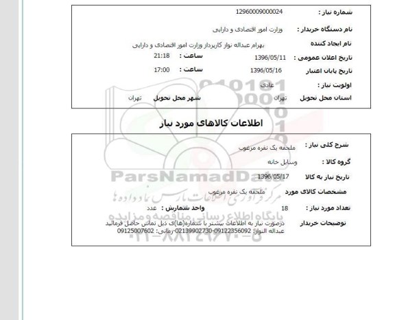 استعلام، استعلام ملحفه یک نفره مرغوب