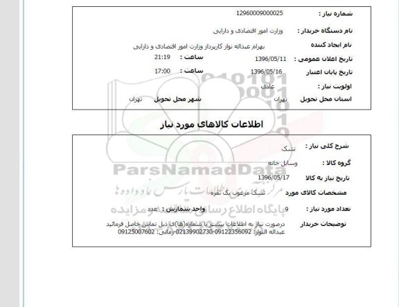 استعلام  تشک
