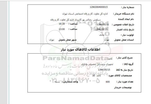 استعلام کاغذ 