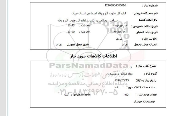 استعلام قند