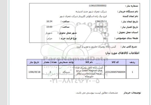 استعلام, استعلام کیس رایانه کامل