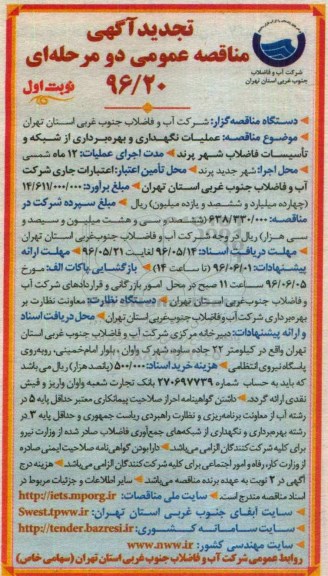 تجدید آگهی مناقصه عمومی دو مرحله ای ، مناقصه عملیات نگهداری و بهره برداری از شبکه و تاسیسات تجدید