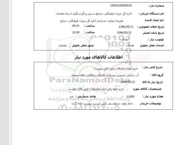 استعلام ,استعلام خرید لوله و اتصالات
