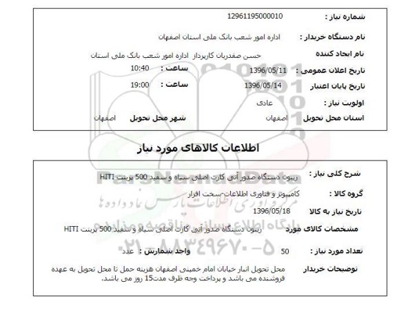 استعلام, استعلام ریبون دستگاه صدور آنی کارت اصلی سیاه و سفی 500 پرینت HITI