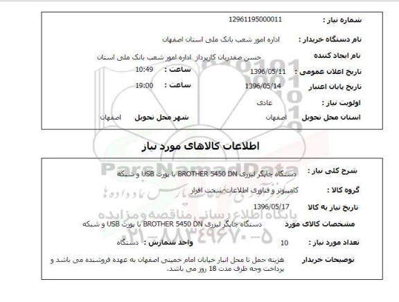 استعلام, استعلام دستگاه چاپگر لیزری BROTHER 5450 DN  ...