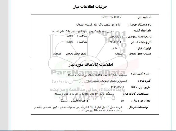 استعلام, استعلام دستگاه چاپگر HP  ...